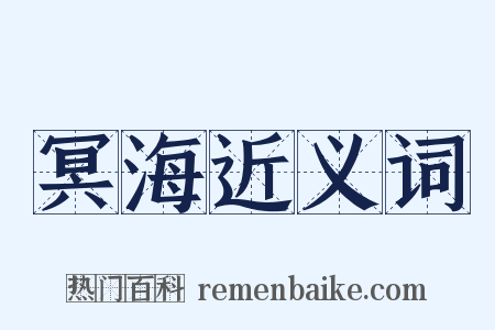 冥海近义词是什么意思的图片